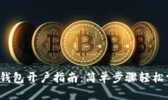 數(shù)字錢包開戶指南：簡單