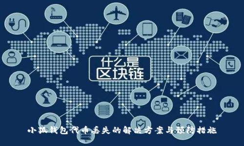 小狐錢包代幣丟失的解決方案與預(yù)防措施