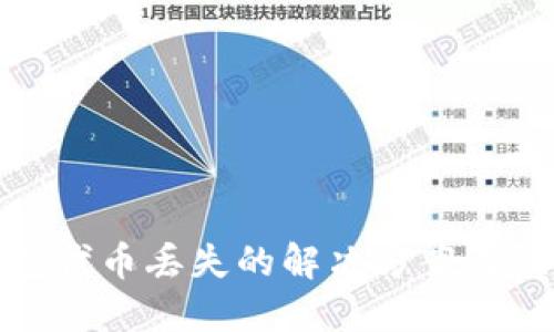 小狐錢包代幣丟失的解決方案與預(yù)防措施