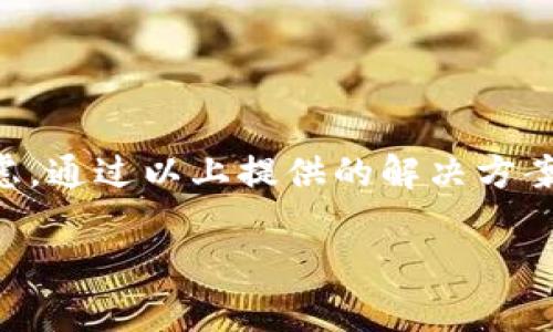 biao ti/biao ti小狐錢包不彈出怎么辦？解決方案與常見問題匯總/biao ti  
小狐錢包, 錢包彈出問題, 解決方案/guanjianci  

引言  
在這個數(shù)字化時代，電子錢包已經(jīng)成為我們生活中不可或缺的一部分。而小狐錢包作為眾多用戶喜愛的數(shù)字錢包，其便捷性和安全性廣受好評。然而，許多用戶在使用過程中可能會遇到“小狐錢包不彈出”的問題，究竟該如何解決這一困擾呢？今天，我們將深入探索這一問題的成因及其解決方案，為小狐錢包的用戶提供一些實用的建議。  

小狐錢包是什么？  
小狐錢包是一款集成了支付、轉(zhuǎn)賬、理財?shù)榷喙δ艿碾娮渝X包，使得用戶的資金管理變得更加簡單便捷。它不僅可以用來在線購物、支付賬單，還可以進(jìn)行小額貸款等操作。其用戶友好的界面和高水平的安全保護(hù)使得小狐錢包在用戶中獲得了良好的聲譽。多么令人振奮！  

為什么小狐錢包不彈出？  
當(dāng)我們在急需使用小狐錢包進(jìn)行支付或轉(zhuǎn)賬時，錢包卻出乎意料地不彈出，這種情境令很多用戶感到非常困惑。造成這一現(xiàn)象的原因通?？赡苡幸韵聨追N：  
ul  
listrong應(yīng)用崩潰/strong：在使用過程中，如果應(yīng)用程序出現(xiàn)故障或崩潰，可能會導(dǎo)致錢包窗口無法正常彈出。/li  
listrong設(shè)備問題/strong：有時候，手機(jī)或平板電腦的性能不足也會影響應(yīng)用的正常運行，導(dǎo)致小狐錢包無法彈出。/li  
listrong網(wǎng)絡(luò)連接問題/strong：小狐錢包需要互聯(lián)網(wǎng)連接進(jìn)行操作，如果網(wǎng)絡(luò)不穩(wěn)定或斷開，同樣會導(dǎo)致錢包無法使用。/li  
listrong軟件版本過舊/strong：小狐錢包可能會定期更新，如果你的應(yīng)用版本過舊，可能會因為不兼容而出現(xiàn)無法彈出的情況。/li  
listrong后臺程序干擾/strong：一些其他應(yīng)用程序或干擾性的插件可能會影響小狐錢包的正常運行。/li  
/ul  

如何解決小狐錢包不彈出的問題？  
針對上述可能造成小狐錢包無法彈出的原因，我們可以采取一系列的解決方案來嘗試修復(fù)。  

h41. 重啟小狐錢包應(yīng)用/h4  
當(dāng)你發(fā)現(xiàn)小狐錢包不彈出時，首先可以嘗試關(guān)閉該應(yīng)用，然后重新打開。有時候，簡單的重啟能夠解決大部分問題！  

h42. 檢查網(wǎng)絡(luò)連接/h4  
確保你的設(shè)備連接至穩(wěn)定的網(wǎng)絡(luò)。如果網(wǎng)絡(luò)信號較差，建議切換至其它網(wǎng)絡(luò)，比如從Wi-Fi切換至移動網(wǎng)絡(luò)，反之亦然，然后再嘗試打開小狐錢包。  

h43. 更新應(yīng)用/h4  
確保你的小狐錢包是最新版本。前往應(yīng)用商店檢查應(yīng)用更新，并下載安裝最新版本。相信我，最新版本通常會修復(fù)以前的bug，并提升用戶體驗！  

h44. 清除緩存/h4  
長時間使用應(yīng)用后，緩存可能會導(dǎo)致一些運行問題。進(jìn)入設(shè)備的“設(shè)置”-“應(yīng)用”-“小狐錢包”，選擇“清除緩存”。清理緩存有助于提高應(yīng)用的運行速度和穩(wěn)定性。  

h45. 檢查設(shè)備存儲/h4  
如果你的設(shè)備存儲空間不足，也可能導(dǎo)致應(yīng)用無法正常運行。檢查一下你的設(shè)備剩余存儲空間，必要時可以刪除一些不必要的文件或應(yīng)用以釋放空間。  

h46. 重新安裝應(yīng)用/h4  
如果以上方法無效，可以考慮卸載小狐錢包并重新安裝。這種方法有時可以徹底解決一些深層次的問題。  

h47. 聯(lián)系客服/h4  
如果經(jīng)過所有嘗試仍然無法解決問題，建議及時聯(lián)系小狐錢包的客服團(tuán)隊，尋求專業(yè)的技術(shù)支持。他們通常能提供更具有針對性的建議和解決方案。  

常見問題匯總  
在解決小狐錢包不彈出的問題時，用戶們常常會有一些相關(guān)的疑問，以下是一些常見問題及解答：  

h4Q1: 小狐錢包經(jīng)常出錯，怎么回事？/h4  
A1: 可能是因為網(wǎng)絡(luò)不穩(wěn)定、設(shè)備存儲不足或應(yīng)用過于舊版。建議首先檢驗網(wǎng)絡(luò)情況，并確保更新至最新版本。  

h4Q2: 應(yīng)用崩潰會導(dǎo)致數(shù)據(jù)丟失嗎？/h4  
A2: 通常來說，小狐錢包會定期保存交易記錄和用戶信息，但為了以防萬一，建議用戶在使用中定期備份重要數(shù)據(jù)。  

h4Q3: 小狐錢包安全嗎？/h4  
A3: 小狐錢包采用了多重加密技術(shù)，確保用戶的資金和信息安全。盡量在安全的網(wǎng)絡(luò)環(huán)境中使用，以降低風(fēng)險。  

h4Q4: 如何保證網(wǎng)絡(luò)安全？/h4  
A4: 使用VPN或者選擇可信的Wi-Fi網(wǎng)絡(luò)，避免在公共網(wǎng)絡(luò)進(jìn)行大額交易，確保賬號的安全。  

總結(jié)  
小狐錢包的便利性讓我們在日常生活中，尤其是在進(jìn)行在線交易時，感受到數(shù)字錢包帶來的高效與安全。然而，遇到“小狐錢包不彈出”的問題時，也不必過于焦慮。通過以上提供的解決方案，相信大家都能找到有效的方法來解決這一問題！希望這一文章能為廣大用戶提供有價值的信息，幫助大家順利使用小狐錢包，享受數(shù)字生活的便捷與樂趣！  

最后，若在使用過程中有任何疑問，切記及時求助客服，及時獲得支持！共同維護(hù)我們美好的數(shù)字生活體驗！