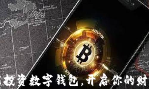 
如何智能投資數(shù)字錢包，開啟你的財富新篇章