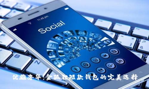 優(yōu)雅奢華：金狐貍短款錢包的完美選擇