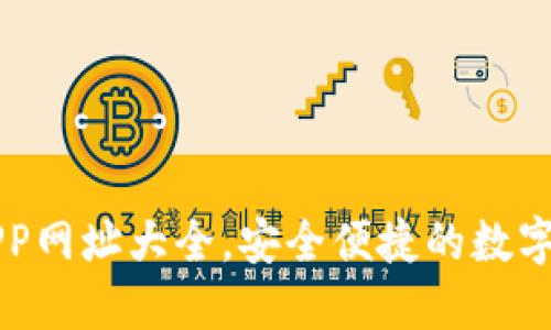 區(qū)塊鏈錢包APP網(wǎng)址大全，安全便捷的數(shù)字資產(chǎn)管理工具