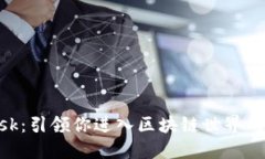 MetaMask：引領(lǐng)你進(jìn)入?yún)^(qū)塊鏈