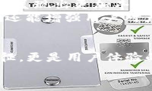 數(shù)字錢包的名稱是唯一的嗎？深入解析數(shù)字錢包的命名及其影響

數(shù)字錢包, 錢包名稱, 唯一性/guanjianci

數(shù)字錢包的概念
在現(xiàn)代社會，數(shù)字錢包已經(jīng)成為了我們?nèi)粘Ｉ钪胁豢苫蛉钡囊徊糠?。無論是在線購物、支付賬單，還是進(jìn)行小額轉(zhuǎn)賬，數(shù)字錢包的便捷性讓人們感受到了科技的力量。數(shù)字錢包，簡單來說，就是指一種以電子形式存儲貨幣和進(jìn)行交易的工具。它不僅可以存儲實(shí)際貨幣，還可以存儲各種會員卡、優(yōu)惠券、票據(jù)等信息，極大地方便了我們的日常生活。

數(shù)字錢包的名稱及其重要性
在我們深入探討數(shù)字錢包名稱的唯一性之前，首先需要了解的是，數(shù)字錢包的名稱不僅僅是一個(gè)簡單的稱呼，它承載著品牌形象、用戶認(rèn)知和市場定位等多重信息。一個(gè)恰當(dāng)且獨(dú)特的名稱能夠立即抓住用戶的興趣，提升使用率，反之亦然。

數(shù)字錢包名稱的唯一性分析
那么，數(shù)字錢包的名稱真的可以做到唯一嗎？從法律和市場的角度來看，數(shù)字錢包的名稱并不絕對唯一。由于市場上存在大量的數(shù)字錢包產(chǎn)品，許多產(chǎn)品的名稱可能存在相似之處，甚至相同的情況時(shí)有發(fā)生。
首先，從法律層面來看，很多國家對于商標(biāo)注冊有一定的規(guī)則。如果一家數(shù)字錢包公司注冊了自己的品牌名稱，如“ABC Wallet”，那么在該國范圍內(nèi)，其他公司可能無法再注冊同樣的名稱。但這并不代表市場上不會出現(xiàn)像“ABC Digital Wallet”這樣的類似名稱。
其次，從市場的實(shí)際情況來看，盡管法律保護(hù)提供了一定的保障，但在實(shí)際運(yùn)營中，尤其是在互聯(lián)網(wǎng)這樣一個(gè)開放的平臺上，名稱的重復(fù)和相似現(xiàn)象并不罕見。有些品牌可能為了借助類似名稱的知名度而選擇使用相似的名稱，這無形中給消費(fèi)者帶來了混淆。多么令人振奮的是，有效的品牌管理和市場推廣能夠幫助用戶識別和記住自己所信賴的數(shù)字錢包。

命名數(shù)字錢包需考慮的因素
在為數(shù)字錢包命名時(shí)，開發(fā)團(tuán)隊(duì)往往需要考慮多個(gè)因素來確保名稱的吸引力和運(yùn)用性。以下是一些關(guān)鍵因素：
ul
    listrong簡潔性：/strong一個(gè)簡短而易記的名稱能讓用戶更快地認(rèn)同和傳播。/li
    listrong相關(guān)性：/strong名稱應(yīng)與數(shù)字錢包的功能、特色或品牌形象有直接聯(lián)系，能夠反映產(chǎn)品的性質(zhì)和使用場景。/li
    listrong文化適應(yīng)性：/strong在全球化日益加深的今天，名稱需要考慮不同文化背景下的接受度，避免文化誤解。/li
    listrong商標(biāo)注冊：/strong為了保護(hù)品牌，確保所選名稱的可注冊性也是一個(gè)重要的因素。/li
/ul

成功案例分析
為了更好地理解數(shù)字錢包名稱的重要性，不妨來看一些成功的案例。
例如，知名的支付平臺“PayPal”就成功地將其名稱與支付解決方案自然地結(jié)合在一起，簡單而強(qiáng)大，易于讓用戶記住。其名稱直接傳達(dá)了易用和便利的概念，反映出了其核心價(jià)值。
再如，另一款流行的數(shù)字錢包“Venmo”，其名稱不僅簡短易記，更蘊(yùn)含了社交互動的元素，使得用戶在發(fā)送和接收款項(xiàng)時(shí)能夠感受到一種社區(qū)的歸屬感。這樣的設(shè)計(jì)顯然更容易吸引年輕用戶群體，創(chuàng)造了良好的用戶體驗(yàn)。這多么令人振奮！

未來的數(shù)字錢包趨勢
未來，隨著數(shù)字化進(jìn)程的加快，數(shù)字錢包的市場競爭將愈發(fā)激烈。在這樣的環(huán)境下，名稱的重要性將愈加突顯。我們可以預(yù)見，隨著用戶需求的多樣化，數(shù)字錢包的名稱也將呈現(xiàn)出更加豐富的形式和內(nèi)容，比如結(jié)合本地文化、突出獨(dú)特功能等。
此外，將來的數(shù)字錢包可能還會更多地采用功能性名稱，如“QuickPay”，旨在強(qiáng)調(diào)極速支付體驗(yàn)，或“SafeCart”，突出安全購物的特性。這樣的變革不僅能滿足市場需求，還能增強(qiáng)用戶對產(chǎn)品的認(rèn)同感和忠誠度。

結(jié)論
綜上所述，數(shù)字錢包的名稱雖然在法律上可以注冊為商標(biāo)從而獲得一定的唯一性，但在實(shí)際市場中，名稱的唯一性并不絕對。名稱的重要性不可小覷，它不僅是品牌的象征，更是用戶體驗(yàn)的第一步。當(dāng)開發(fā)團(tuán)隊(duì)在命名數(shù)字錢包時(shí)，必須充分考慮市場狀況、文化因素以及品牌價(jià)值等多個(gè)方面，以確保名稱的獨(dú)特性和吸引力。
總之，數(shù)字錢包的名稱是一個(gè)值得深入探究的課題，它背后蘊(yùn)含著豐富的市場策略和用戶心理。只有在此基礎(chǔ)上，不斷創(chuàng)新與改進(jìn)，才能在激烈的市場競爭中脫穎而出！
