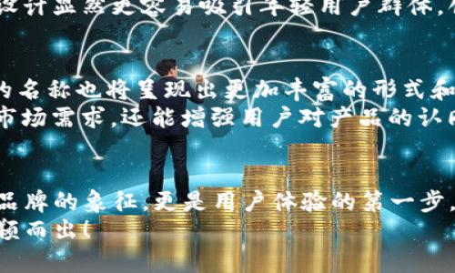數(shù)字錢包的名稱是唯一的嗎？深入解析數(shù)字錢包的命名及其影響

數(shù)字錢包, 錢包名稱, 唯一性/guanjianci

數(shù)字錢包的概念
在現(xiàn)代社會，數(shù)字錢包已經(jīng)成為了我們?nèi)粘Ｉ钪胁豢苫蛉钡囊徊糠?。無論是在線購物、支付賬單，還是進(jìn)行小額轉(zhuǎn)賬，數(shù)字錢包的便捷性讓人們感受到了科技的力量。數(shù)字錢包，簡單來說，就是指一種以電子形式存儲貨幣和進(jìn)行交易的工具。它不僅可以存儲實(shí)際貨幣，還可以存儲各種會員卡、優(yōu)惠券、票據(jù)等信息，極大地方便了我們的日常生活。

數(shù)字錢包的名稱及其重要性
在我們深入探討數(shù)字錢包名稱的唯一性之前，首先需要了解的是，數(shù)字錢包的名稱不僅僅是一個(gè)簡單的稱呼，它承載著品牌形象、用戶認(rèn)知和市場定位等多重信息。一個(gè)恰當(dāng)且獨(dú)特的名稱能夠立即抓住用戶的興趣，提升使用率，反之亦然。

數(shù)字錢包名稱的唯一性分析
那么，數(shù)字錢包的名稱真的可以做到唯一嗎？從法律和市場的角度來看，數(shù)字錢包的名稱并不絕對唯一。由于市場上存在大量的數(shù)字錢包產(chǎn)品，許多產(chǎn)品的名稱可能存在相似之處，甚至相同的情況時(shí)有發(fā)生。
首先，從法律層面來看，很多國家對于商標(biāo)注冊有一定的規(guī)則。如果一家數(shù)字錢包公司注冊了自己的品牌名稱，如“ABC Wallet”，那么在該國范圍內(nèi)，其他公司可能無法再注冊同樣的名稱。但這并不代表市場上不會出現(xiàn)像“ABC Digital Wallet”這樣的類似名稱。
其次，從市場的實(shí)際情況來看，盡管法律保護(hù)提供了一定的保障，但在實(shí)際運(yùn)營中，尤其是在互聯(lián)網(wǎng)這樣一個(gè)開放的平臺上，名稱的重復(fù)和相似現(xiàn)象并不罕見。有些品牌可能為了借助類似名稱的知名度而選擇使用相似的名稱，這無形中給消費(fèi)者帶來了混淆。多么令人振奮的是，有效的品牌管理和市場推廣能夠幫助用戶識別和記住自己所信賴的數(shù)字錢包。

命名數(shù)字錢包需考慮的因素
在為數(shù)字錢包命名時(shí)，開發(fā)團(tuán)隊(duì)往往需要考慮多個(gè)因素來確保名稱的吸引力和運(yùn)用性。以下是一些關(guān)鍵因素：
ul
    listrong簡潔性：/strong一個(gè)簡短而易記的名稱能讓用戶更快地認(rèn)同和傳播。/li
    listrong相關(guān)性：/strong名稱應(yīng)與數(shù)字錢包的功能、特色或品牌形象有直接聯(lián)系，能夠反映產(chǎn)品的性質(zhì)和使用場景。/li
    listrong文化適應(yīng)性：/strong在全球化日益加深的今天，名稱需要考慮不同文化背景下的接受度，避免文化誤解。/li
    listrong商標(biāo)注冊：/strong為了保護(hù)品牌，確保所選名稱的可注冊性也是一個(gè)重要的因素。/li
/ul

成功案例分析
為了更好地理解數(shù)字錢包名稱的重要性，不妨來看一些成功的案例。
例如，知名的支付平臺“PayPal”就成功地將其名稱與支付解決方案自然地結(jié)合在一起，簡單而強(qiáng)大，易于讓用戶記住。其名稱直接傳達(dá)了易用和便利的概念，反映出了其核心價(jià)值。
再如，另一款流行的數(shù)字錢包“Venmo”，其名稱不僅簡短易記，更蘊(yùn)含了社交互動的元素，使得用戶在發(fā)送和接收款項(xiàng)時(shí)能夠感受到一種社區(qū)的歸屬感。這樣的設(shè)計(jì)顯然更容易吸引年輕用戶群體，創(chuàng)造了良好的用戶體驗(yàn)。這多么令人振奮！

未來的數(shù)字錢包趨勢
未來，隨著數(shù)字化進(jìn)程的加快，數(shù)字錢包的市場競爭將愈發(fā)激烈。在這樣的環(huán)境下，名稱的重要性將愈加突顯。我們可以預(yù)見，隨著用戶需求的多樣化，數(shù)字錢包的名稱也將呈現(xiàn)出更加豐富的形式和內(nèi)容，比如結(jié)合本地文化、突出獨(dú)特功能等。
此外，將來的數(shù)字錢包可能還會更多地采用功能性名稱，如“QuickPay”，旨在強(qiáng)調(diào)極速支付體驗(yàn)，或“SafeCart”，突出安全購物的特性。這樣的變革不僅能滿足市場需求，還能增強(qiáng)用戶對產(chǎn)品的認(rèn)同感和忠誠度。

結(jié)論
綜上所述，數(shù)字錢包的名稱雖然在法律上可以注冊為商標(biāo)從而獲得一定的唯一性，但在實(shí)際市場中，名稱的唯一性并不絕對。名稱的重要性不可小覷，它不僅是品牌的象征，更是用戶體驗(yàn)的第一步。當(dāng)開發(fā)團(tuán)隊(duì)在命名數(shù)字錢包時(shí)，必須充分考慮市場狀況、文化因素以及品牌價(jià)值等多個(gè)方面，以確保名稱的獨(dú)特性和吸引力。
總之，數(shù)字錢包的名稱是一個(gè)值得深入探究的課題，它背后蘊(yùn)含著豐富的市場策略和用戶心理。只有在此基礎(chǔ)上，不斷創(chuàng)新與改進(jìn)，才能在激烈的市場競爭中脫穎而出！