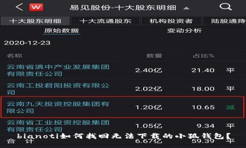 bianoti如何找回?zé)o法下載的小狐錢包？