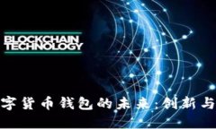 探索中國央行數(shù)字貨幣錢