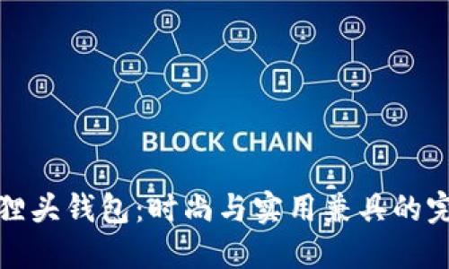 優(yōu)雅狐貍頭錢包：時尚與實用兼具的完美選擇