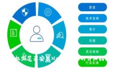 手機(jī)瀏覽器安裝MetaMask的詳
