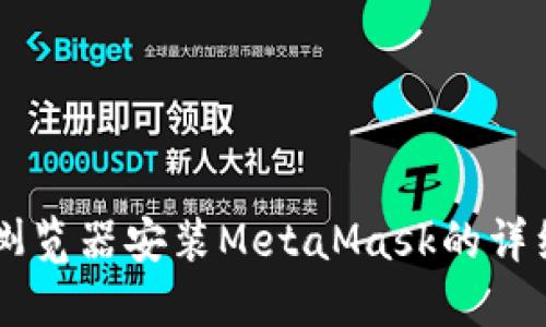 手機(jī)瀏覽器安裝MetaMask的詳細(xì)指南
