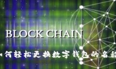 如何輕松更換數(shù)字錢包的