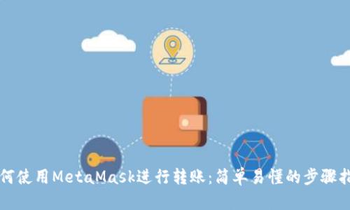 如何使用MetaMask進(jìn)行轉(zhuǎn)賬：簡單易懂的步驟指南