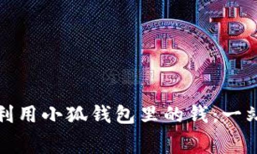 : 如何充分利用小狐錢包里的錢：一站式消費(fèi)指南