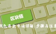 數(shù)字錢包退款申請詳解：