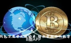 小狐錢(qián)包下載中文版安卓