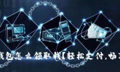 建行數(shù)字錢包怎么領(lǐng)取錢