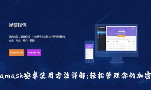 Metamask安卓使用方法詳解：輕松管理你的加密資產(chǎn)