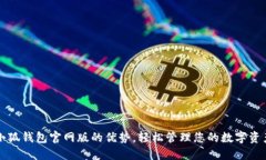 小狐錢包官網(wǎng)版的優(yōu)勢(shì)，