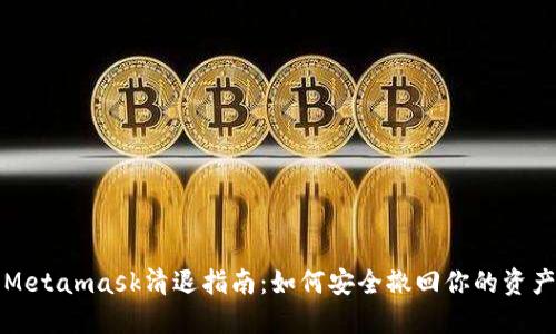 Metamask清退指南：如何安全撤回你的資產(chǎn)