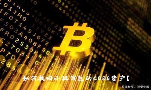 如何找回小狐錢包的CORE資產(chǎn)？