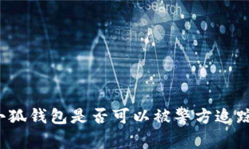 小狐錢(qián)包是否可以被警方追蹤？