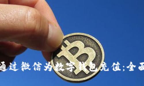 如何通過(guò)微信為數(shù)字錢(qián)包充值：全面指南