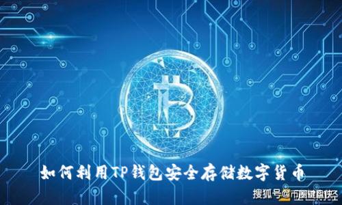 如何利用TP錢包安全存儲(chǔ)數(shù)字貨幣