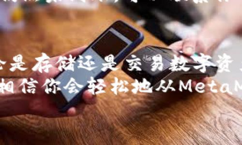   MetaMask提現(xiàn)攻略：輕松提取你的加密資產 / 
 guanjianci MetaMask, 提現(xiàn), 加密資產 /guanjianci 

一、了解MetaMask及其基本功能
MetaMask是一個流行的以太坊錢包，支持用戶管理和交易以太坊及其代幣。隨著區(qū)塊鏈技術的不斷發(fā)展，越來越多的人開始關注數(shù)字資產的管理和交易。而MetaMask不僅僅是一個錢包，它更是一個連接去中心化應用（DApp）的橋梁，允許用戶輕松進行加密貨幣的交易、購買和提現(xiàn)。
在開始提現(xiàn)之前，我們首先要了解MetaMask的基本功能和操作界面。用戶可以通過瀏覽器擴展或者手機應用程序來訪問MetaMask，它為用戶提供了一個安全的環(huán)境來存儲私鑰和鎖定資產。多么令人振奮！這意味著你可以隨時隨地管理你的數(shù)字資產，享受加密世界的便捷。

二、提現(xiàn)的準備工作
在進行提現(xiàn)操作之前，我們需要確保一切準備就緒。首先，要確保你的MetaMask錢包中有足夠的以太坊（ETH）用于支付礦工費。每次進行交易時，網(wǎng)絡會收取一些費用，因此在提現(xiàn)時一定要留出足夠的ETH作為手續(xù)費。
其次，確保你已連接到正確的網(wǎng)絡。MetaMask支持不同的網(wǎng)絡，如以太坊主網(wǎng)、測試網(wǎng)等。在提現(xiàn)時，一定要確保你處于以太坊主網(wǎng)絡，才能成功提取資產。
最后，確保你有一個有效的提現(xiàn)地址。提現(xiàn)地址通常是你在交易所或其他錢包的以太坊地址。在這里一定要小心，每次輸入地址都要仔細檢查，確保準確無誤，避免因地址錯誤導致資產損失！

三、如何進行提現(xiàn)操作
提現(xiàn)操作實際上是將你的MetaMask中的加密資產轉移到另一種錢包或交易所賬戶中。以下是具體步驟：
ol
listrong第一步：打開MetaMask/strong/li
在瀏覽器中點擊MetaMask圖標，輸入你的密碼以解鎖錢包。若你使用的是手機，則打開MetaMask應用并輸入密碼。

listrong第二步：選擇要提現(xiàn)的資產/strong/li
在錢包首頁，你會看到你當前持有的資產列表。選擇你要提現(xiàn)的數(shù)字貨幣，例如以太坊（ETH）或其他ERC-20代幣。

listrong第三步：點擊“發(fā)送”按鈕/strong/li
選擇要提現(xiàn)的資產后，屏幕上會出現(xiàn)一個發(fā)送/發(fā)送按鈕。點擊這個按鈕后，你將進入一個新的頁面，填寫提現(xiàn)信息。

listrong第四步：輸入提現(xiàn)地址/strong/li
在“收件人地址”欄輸入你想要提現(xiàn)的地址。這里需要特別小心，以確保地址的準確性。如何確保這一點呢？你可以直接從交易所或其他錢包復制并粘貼地址，避免手動輸入帶來的錯誤。

listrong第五步：輸入提現(xiàn)金額/strong/li
在“金額”欄中輸入你要提現(xiàn)的具體數(shù)量。確保你輸入的金額在你錢包余額之內，并且考慮到網(wǎng)絡手續(xù)費的存在。

listrong第六步：調整網(wǎng)絡手續(xù)費/strong/li
在提現(xiàn)頁面，通常會顯示網(wǎng)絡手續(xù)費。MetaMask允許用戶根據(jù)網(wǎng)絡擁堵程度來選擇手續(xù)費的高低。手續(xù)費越高，確認交易的速度越快，所以在提現(xiàn)時要根據(jù)需要自行調整。

listrong第七步：確認并發(fā)送/strong/li
確認所有填寫信息后，點擊“下一步”查看所有信息是否正確。如果一切無誤，點擊“確認”進行發(fā)送。多么令人激動的時刻！你的提現(xiàn)請求正在被處理！
/ol

四、提現(xiàn)后的確認過程
一旦你點擊確認發(fā)送，交易將會在以太坊網(wǎng)絡上被處理。在MetaMask中，你可以通過點擊“活動”標簽查看你最近的交易記錄，實時跟蹤你的提現(xiàn)狀態(tài)。
若你想查詢交易的詳細信息，可以復制交易哈希（Tx Hash）到以太坊區(qū)塊瀏覽器（如Etherscan.io）中，查找交易狀態(tài)。在這方面，Etherscan是一個極其強大和方便的工具，它能幫助你實時跟蹤你的交易進度，看到你的交易是否已經(jīng)被確認！

五、常見問題與解決方案
在提現(xiàn)過程中，用戶可能會遇到一些常見問題。下面我們將一一解答：

h41. 我無法找到提現(xiàn)按鈕，怎么辦？/h4
如果你在MetaMask中找不到發(fā)送或提現(xiàn)按鈕，可能是因為你尚未選擇任何資產。請確保你先選擇要提現(xiàn)的幣種，才能顯示相關的操作按鈕。

h42. 網(wǎng)絡手續(xù)費太高，怎么辦？/h4
網(wǎng)絡手續(xù)費高通常是因為網(wǎng)絡交易擁堵，可以嘗試在網(wǎng)絡不忙碌的時段進行交易，或者選擇較低的手續(xù)費，這樣雖然確認時間可能會長一些，但依然可以完成提現(xiàn)。

h43. 提現(xiàn)后很久沒有到賬，怎么辦？/h4
如果你在提現(xiàn)后長時間沒有收到資金，首先檢查一下交易狀態(tài)。如果交易狀態(tài)顯示“成功”，那么資金應該會轉入你的目標地址。若仍然未到賬，可以聯(lián)系你的交易所或錢包客服，提供交易哈希以尋求幫助。

六、總結與建議
提現(xiàn)過程雖然簡單，但是我們在進行操作時一定要保持謹慎！在輸入地址和金額時，都要仔細核對以避免不必要的損失。此外，無論是存儲還是交易數(shù)字資產，安全永遠是第一位！
在使用MetaMask時養(yǎng)成定期備份助記詞和私鑰的好習慣，以保障你的資產安全。多么安心的感覺！只要你掌握了這些操作步驟，相信你會輕松地從MetaMask中提現(xiàn)出你的加密資產。
希望這篇文章能幫助你順利完成提現(xiàn)操作，享受加密貨幣帶來的便利與樂趣！