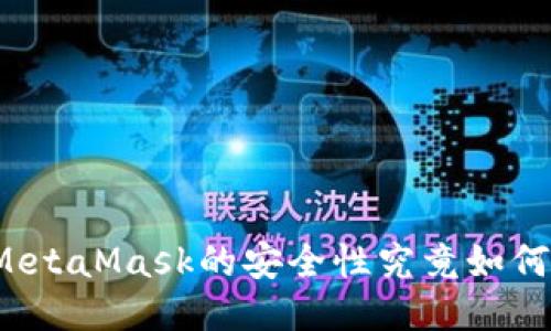 MetaMask的安全性究竟如何？