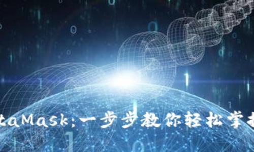 如何接入MetaMask：一步步教你輕松掌控區(qū)塊鏈?zhǔn)澜?></h3>  
<p>首先，你需要確保自己有一個可用的設(shè)備。MetaMask支持多種平臺，包括瀏覽器擴展和移動應(yīng)用程序。你可以在計算機上使用Chrome、Firefox、Brave等瀏覽器，也可以在手機上下載MetaMask移動應(yīng)用。不論你選擇哪種方式，確保你的設(shè)備能夠順利上網(wǎng)，這樣才能更好地享受區(qū)塊鏈帶來的便利。</p>  

<h3>第二步：下載和安裝MetaMask</h3>  
<p>如果你選擇在瀏覽器中使用MetaMask，那么你需要按照以下步驟操作：</p>  
<ol>  
    <li>訪問MetaMask官網(wǎng) <a  target=
