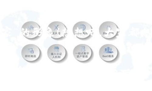   如何在小狐錢包中添加收藏品：一步一步的指南 / 

 guanjianci 小狐錢包, 收藏品, 使用指南 /guanjianci 

引言：數(shù)字時(shí)代的收藏新方式
在這個(gè)數(shù)字化飛速發(fā)展的時(shí)代，傳統(tǒng)的收藏方式已經(jīng)逐漸被新的數(shù)字資產(chǎn)形式所取代。小狐錢包作為一款熱門的數(shù)字錢包，不僅支持?jǐn)?shù)字貨幣交易，還為用戶提供了收藏品的管理功能。這種方式讓收藏愛好者們能夠便捷地管理自己的數(shù)字資產(chǎn)，讓我們?cè)谶@片數(shù)字世界中，可以將熱愛的藝術(shù)、紀(jì)念物、甚至虛擬商品一一收藏。今天，我將為你詳細(xì)講解如何在小狐錢包中輕松添加收藏品，探索這個(gè)令人興奮的全新領(lǐng)域！

第一步：下載并安裝小狐錢包
首先，如果你還沒有小狐錢包，前往應(yīng)用商店（如App Store或Google Play）下載并安裝該應(yīng)用。小狐錢包因其友好的用戶界面和強(qiáng)大的功能，迅速積累了大量用戶，大家紛紛為之點(diǎn)贊！下載完成后，打開應(yīng)用程序，創(chuàng)建你的賬戶，完成必要的身份驗(yàn)證。這一步非常重要，確保你的資產(chǎn)安全，保護(hù)你的個(gè)人信息！

第二步：注冊(cè)與設(shè)置你的小狐錢包
當(dāng)你成功創(chuàng)建賬戶后，記得將登錄密碼、助記詞妥善保管！這將是你以后訪問錢包和恢復(fù)賬戶的關(guān)鍵步驟。在設(shè)置過程中，有些用戶可能會(huì)感到些許困惑，但請(qǐng)放心，整個(gè)流程都有詳細(xì)的提示指導(dǎo)，大家一起加油吧！

第三步：進(jìn)入收藏品管理界面
完成賬戶設(shè)置后，你將進(jìn)入小狐錢包的主界面。在那里，你可以看到不同的功能選項(xiàng)。為了添加收藏品，我們需要找到“收藏”或“資產(chǎn)管理”的選項(xiàng)。有些用戶可能會(huì)為此感到不安，不必?fù)?dān)心，這種設(shè)計(jì)旨在幫助用戶更好地管理他們的數(shù)字資產(chǎn)。點(diǎn)擊進(jìn)入后，準(zhǔn)備好讓我們開始添加收藏品的旅程吧！多么令人振奮！

第四步：添加收藏品
進(jìn)入收藏管理界面后，你會(huì)發(fā)現(xiàn)一個(gè)“添加收藏品”或“添加新資產(chǎn)”的按鈕。點(diǎn)擊該按鈕，系統(tǒng)會(huì)提示你輸入有關(guān)收藏品的基本信息，包括名稱、類型、描述以及其他重要細(xì)節(jié)。記得在描述中加入你對(duì)該收藏品的情感——這不僅是對(duì)該物品的解釋，更是對(duì)它背后故事的傳遞。例如，如果你收藏的是一件藝術(shù)作品，描述中可以加入你第一次看到它時(shí)的感動(dòng)，甚至是它的創(chuàng)作背景！這是讓你的收藏品更具個(gè)性和故事感的重要一步。

第五步：保存與確認(rèn)
填寫完所有必要信息后，務(wù)必仔細(xì)檢查一遍確保無誤，再點(diǎn)擊“保存”或“確認(rèn)”按鈕。系統(tǒng)會(huì)提示你是否成功添加該收藏品，成功后你將能在你的收藏列表中看到該項(xiàng)物品。這一刻，仿佛你在為自己的珍貴收藏增添了新的塔樓，前方盡是待探索的無限可能！

第六步：分享與展示你的收藏
一旦你添加了心愛的收藏品，不妨與好友分享你的收藏成果！小狐錢包讓用戶可以輕松分享自己的收藏清單，通過社交媒體或直接的鏈接，將你的熱愛傳播給更多人。想象一下，當(dāng)你的朋友看到你獨(dú)特的收藏時(shí)，他們的驚訝表情！這不僅是物品的分享，更是情感和故事的分享，多么美好的時(shí)刻！

第七步：定期更新與維護(hù)
數(shù)字資產(chǎn)的世界變化迅速，定期更新你的收藏列表是非常有必要的！保持與行業(yè)動(dòng)態(tài)接軌，添加新穎的收藏品，或是刪除不再感興趣的物品，都有助于保持你的收藏品展示的新鮮感。這也能讓你在朋友中始終保持“專家”的形象！想想吧，大家都想向你請(qǐng)教最新的收藏動(dòng)態(tài)，你的專業(yè)性將給他們留下深刻的印象！

結(jié)語：收藏不僅僅是物質(zhì)的積累
數(shù)字時(shí)代的收藏不僅是積累物件，更是對(duì)自己生活態(tài)度的表達(dá)。相信在不斷的嘗試和探索中，你會(huì)發(fā)現(xiàn)這條道路上有無數(shù)的驚喜等待著你。小狐錢包不僅為你提供了便利的操作界面，更為你的每一步收藏旅程增添了色彩。當(dāng)你將心愛的每一件作品都記錄在案時(shí)，你不是在單純地積累收藏，而是在為自己的生活增添獨(dú)特的回憶。無論這條收藏之路多么曲折，始終要保持熱愛，堅(jiān)持下去！讓我們一起，在數(shù)字資產(chǎn)的世界中不斷發(fā)掘，去擁抱更廣闊的收藏天地吧！