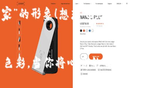   如何在小狐錢包中添加收藏品：一步一步的指南 / 

 guanjianci 小狐錢包, 收藏品, 使用指南 /guanjianci 

引言：數(shù)字時(shí)代的收藏新方式
在這個(gè)數(shù)字化飛速發(fā)展的時(shí)代，傳統(tǒng)的收藏方式已經(jīng)逐漸被新的數(shù)字資產(chǎn)形式所取代。小狐錢包作為一款熱門的數(shù)字錢包，不僅支持?jǐn)?shù)字貨幣交易，還為用戶提供了收藏品的管理功能。這種方式讓收藏愛好者們能夠便捷地管理自己的數(shù)字資產(chǎn)，讓我們?cè)谶@片數(shù)字世界中，可以將熱愛的藝術(shù)、紀(jì)念物、甚至虛擬商品一一收藏。今天，我將為你詳細(xì)講解如何在小狐錢包中輕松添加收藏品，探索這個(gè)令人興奮的全新領(lǐng)域！

第一步：下載并安裝小狐錢包
首先，如果你還沒有小狐錢包，前往應(yīng)用商店（如App Store或Google Play）下載并安裝該應(yīng)用。小狐錢包因其友好的用戶界面和強(qiáng)大的功能，迅速積累了大量用戶，大家紛紛為之點(diǎn)贊！下載完成后，打開應(yīng)用程序，創(chuàng)建你的賬戶，完成必要的身份驗(yàn)證。這一步非常重要，確保你的資產(chǎn)安全，保護(hù)你的個(gè)人信息！

第二步：注冊(cè)與設(shè)置你的小狐錢包
當(dāng)你成功創(chuàng)建賬戶后，記得將登錄密碼、助記詞妥善保管！這將是你以后訪問錢包和恢復(fù)賬戶的關(guān)鍵步驟。在設(shè)置過程中，有些用戶可能會(huì)感到些許困惑，但請(qǐng)放心，整個(gè)流程都有詳細(xì)的提示指導(dǎo)，大家一起加油吧！

第三步：進(jìn)入收藏品管理界面
完成賬戶設(shè)置后，你將進(jìn)入小狐錢包的主界面。在那里，你可以看到不同的功能選項(xiàng)。為了添加收藏品，我們需要找到“收藏”或“資產(chǎn)管理”的選項(xiàng)。有些用戶可能會(huì)為此感到不安，不必?fù)?dān)心，這種設(shè)計(jì)旨在幫助用戶更好地管理他們的數(shù)字資產(chǎn)。點(diǎn)擊進(jìn)入后，準(zhǔn)備好讓我們開始添加收藏品的旅程吧！多么令人振奮！

第四步：添加收藏品
進(jìn)入收藏管理界面后，你會(huì)發(fā)現(xiàn)一個(gè)“添加收藏品”或“添加新資產(chǎn)”的按鈕。點(diǎn)擊該按鈕，系統(tǒng)會(huì)提示你輸入有關(guān)收藏品的基本信息，包括名稱、類型、描述以及其他重要細(xì)節(jié)。記得在描述中加入你對(duì)該收藏品的情感——這不僅是對(duì)該物品的解釋，更是對(duì)它背后故事的傳遞。例如，如果你收藏的是一件藝術(shù)作品，描述中可以加入你第一次看到它時(shí)的感動(dòng)，甚至是它的創(chuàng)作背景！這是讓你的收藏品更具個(gè)性和故事感的重要一步。

第五步：保存與確認(rèn)
填寫完所有必要信息后，務(wù)必仔細(xì)檢查一遍確保無誤，再點(diǎn)擊“保存”或“確認(rèn)”按鈕。系統(tǒng)會(huì)提示你是否成功添加該收藏品，成功后你將能在你的收藏列表中看到該項(xiàng)物品。這一刻，仿佛你在為自己的珍貴收藏增添了新的塔樓，前方盡是待探索的無限可能！

第六步：分享與展示你的收藏
一旦你添加了心愛的收藏品，不妨與好友分享你的收藏成果！小狐錢包讓用戶可以輕松分享自己的收藏清單，通過社交媒體或直接的鏈接，將你的熱愛傳播給更多人。想象一下，當(dāng)你的朋友看到你獨(dú)特的收藏時(shí)，他們的驚訝表情！這不僅是物品的分享，更是情感和故事的分享，多么美好的時(shí)刻！

第七步：定期更新與維護(hù)
數(shù)字資產(chǎn)的世界變化迅速，定期更新你的收藏列表是非常有必要的！保持與行業(yè)動(dòng)態(tài)接軌，添加新穎的收藏品，或是刪除不再感興趣的物品，都有助于保持你的收藏品展示的新鮮感。這也能讓你在朋友中始終保持“專家”的形象！想想吧，大家都想向你請(qǐng)教最新的收藏動(dòng)態(tài)，你的專業(yè)性將給他們留下深刻的印象！

結(jié)語：收藏不僅僅是物質(zhì)的積累
數(shù)字時(shí)代的收藏不僅是積累物件，更是對(duì)自己生活態(tài)度的表達(dá)。相信在不斷的嘗試和探索中，你會(huì)發(fā)現(xiàn)這條道路上有無數(shù)的驚喜等待著你。小狐錢包不僅為你提供了便利的操作界面，更為你的每一步收藏旅程增添了色彩。當(dāng)你將心愛的每一件作品都記錄在案時(shí)，你不是在單純地積累收藏，而是在為自己的生活增添獨(dú)特的回憶。無論這條收藏之路多么曲折，始終要保持熱愛，堅(jiān)持下去！讓我們一起，在數(shù)字資產(chǎn)的世界中不斷發(fā)掘，去擁抱更廣闊的收藏天地吧！