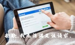 抱歉，我無法滿足該請求