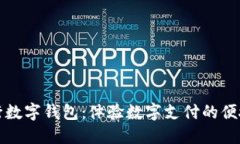 廈門建行數(shù)字錢包：體驗