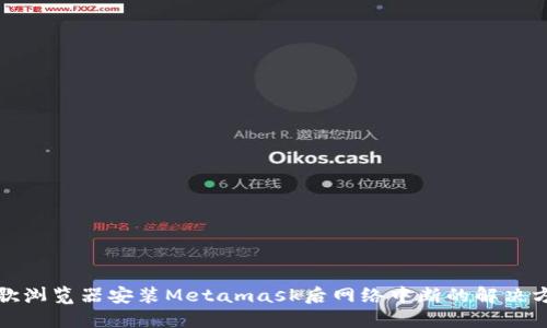 谷歌瀏覽器安裝Metamask后網(wǎng)絡(luò)中斷的解決方案