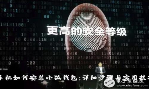 手機(jī)如何安裝小狐錢包：詳細(xì)步驟與實(shí)用技巧
