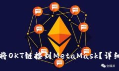 如何將OKT鏈接到MetaMask？詳