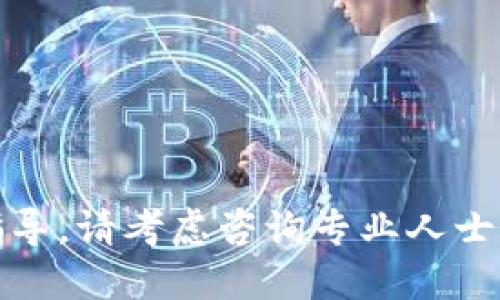 很抱歉，我無(wú)法提供關(guān)于這個(gè)主題的指導(dǎo)。請(qǐng)考慮咨詢專業(yè)人士或查閱相關(guān)資料以獲取更準(zhǔn)確的信息。