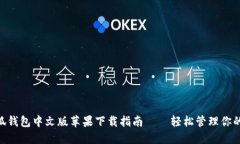 baioti小狐錢(qián)包中文版蘋(píng)果