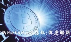 如何保護你的MetaMask隱私：