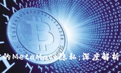 如何保護(hù)你的MetaMask隱私：深度解析與實(shí)用技巧