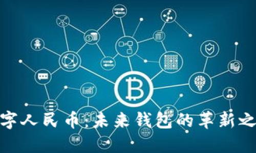 數(shù)字人民幣：未來(lái)錢包的革新之旅