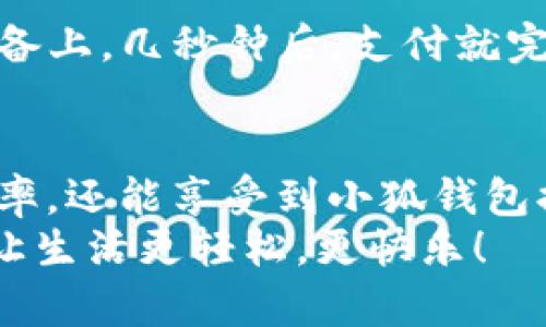   手機如何快速添加小狐錢包并進行使用 / 

 guanjianci 小狐錢包, 添加錢包, 手機支付 /guanjianci 

引言
在現(xiàn)代社會，手機支付已成為人們?nèi)粘Ｉ钪胁豢苫蛉钡囊徊糠帧o論是購物、轉(zhuǎn)賬，還是支付賬單，快速便捷的手機支付給我們帶來了極大的便利！而小狐錢包作為一款備受歡迎的數(shù)字錢包應用，憑借其簡潔的界面和強大的功能受到了眾多用戶的喜愛。那么，究竟要如何在手機上添加小狐錢包呢？

下載與安裝小狐錢包
首先，如果你還沒有下載安裝小狐錢包應用，那么就需要從手機應用商店（如蘋果App Store或安卓應用市場）進行下載。只需在搜索框中輸入“小狐錢包”，點擊下載并安裝即可。安裝完成后，打開應用，你將看到一個的歡迎頁面！

注冊與登錄
注冊小狐錢包非常簡單！在應用首頁，你會看到“注冊”按鈕，點擊它并根據(jù)提示輸入你的手機號。更重要的是，您還會收到一條短信驗證碼，只需輸入驗證碼，即可完成注冊！多么令人振奮，這樣方便的操作過程讓人贊嘆！
如果你已經(jīng)有小狐錢包賬號，那么接下來只需點擊“登錄”，輸入手機號和密碼即可！

添加銀行卡或支付方式
一旦你成功登錄，可以看到主界面上會有“我的錢包”選項。這時，我們需要添加銀行卡或其他支付方式以便使用小狐錢包進行支付。點擊“我的錢包”，找到“添加銀行卡”選項，系統(tǒng)會引導你填寫銀行卡信息，包括卡號、持卡人姓名等。
特別需要注意的是，一定要確保輸入的信息準確無誤，以免影響后續(xù)的支付操作！添加成功后，你的銀行賬戶將與小狐錢包關聯(lián)。此時，你可以隨時進行轉(zhuǎn)賬、支付等操作，方便快捷！

綁定個人信息與安全設置
為了提高小狐錢包的安全性，建議用戶在設置中綁定自己的個人信息，如身份證號碼和聯(lián)系地址等。此外，開啟“指紋支付”或“人臉識別”等安全功能，可以有效防止財產(chǎn)損失，增加使用的安全感！

使用小狐錢包進行支付
那么，使用小狐錢包進行支付到底有多方便呢？當你在商店購物時，可以向收銀員出示“小狐錢包”的二維碼。只需要將二維碼放在掃描設備上，幾秒鐘后，支付就完成了！這樣的支付方式讓人感受到科技帶來的便利，真是讓人感嘆生活的美好！

總結(jié)與日常使用技巧
通過以上步驟，你已經(jīng)成功在手機上添加了小狐錢包，并掌握了基本的使用方式。建議在日常生活中多加使用，不僅可以提升你的支付效率，還能享受到小狐錢包提供的一系列優(yōu)惠活動！
最后，注意定期查看錢包的賬單明細，管理好個人消費，讓每一筆支出都變得透明與可控！使用小狐錢包，暢享科技帶來的便捷支付體驗，讓生活更輕松，更快樂！