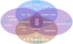 在區(qū)塊鏈錢包中如何安全