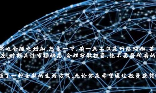   探索百度錢(qián)包的區(qū)塊鏈萊茨狗：數(shù)字資產(chǎn)的新時(shí)尚 / 
 guanjianci 百度錢(qián)包,區(qū)塊鏈,萊茨狗 /guanjianci 

引言：數(shù)字貨幣時(shí)代的浪潮
無(wú)論你是一個(gè)新手投資者，還是在數(shù)字資產(chǎn)界摸爬滾打多年的資深人士，數(shù)字貨幣的迅猛發(fā)展都在沖擊著我們的生活和思維方式。而在這股潮流中，百度錢(qián)包與區(qū)塊鏈技術(shù)的結(jié)合，正在譜寫(xiě)一曲讓人振奮的樂(lè)章！尤其是萊茨狗這個(gè)新興的數(shù)字資產(chǎn)，更是吸引了眾多眼球，讓我們一同深入這個(gè)領(lǐng)域，揭開(kāi)它的神秘面紗！

什么是萊茨狗？
萊茨狗（Litecoin）是一種基于區(qū)塊鏈技術(shù)的數(shù)字貨幣，創(chuàng)建于2011年。它的設(shè)計(jì)旨在提供一種與比特幣相似卻又有所不同的數(shù)字貨幣，例如交易確認(rèn)時(shí)間更短、交易所需費(fèi)用更低。想象一下，你正在購(gòu)物，而萊茨狗的交易確認(rèn)只需幾分鐘，這多么令人愉快?。?什么讓萊茨狗如此特別呢？萊茨狗采用了一種不同于比特幣的“挖礦”算法，叫做Scrypt。這種技術(shù)意在提高其可訪問(wèn)性，并減少礦工們的集中化?？傊?，萊茨狗不是一成不變的，它通過(guò)技術(shù)和市場(chǎng)需求的變化而不斷進(jìn)化！

百度錢(qián)包的崛起與萊茨狗的聯(lián)動(dòng)
百度作為中國(guó)知名的互聯(lián)網(wǎng)科技公司，始終在不斷探索金融科技領(lǐng)域的創(chuàng)新。而百度錢(qián)包在其中扮演了重要的角色。百度錢(qián)包自推出之日起，其便捷的支付方式、良好的用戶體驗(yàn)吸引了大量用戶的使用。
當(dāng)區(qū)塊鏈技術(shù)興起后，百度錢(qián)包敏銳地捕捉到了這一發(fā)展趨勢(shì)，將萊茨狗這樣的數(shù)字貨幣納入其錢(qián)包服務(wù)中，探索新型的數(shù)字資產(chǎn)交易模式。這不僅為用戶提供了更多樣化的金融服務(wù)，還讓消費(fèi)者對(duì)于數(shù)字資產(chǎn)有了更多的選擇和了解！

使用百度錢(qián)包進(jìn)行萊茨狗交易的優(yōu)勢(shì)
在百度錢(qián)包中進(jìn)行萊茨狗交易，用戶可享受到哪些實(shí)實(shí)在在的好處呢？
ul
  listrong安全性：/strong百度錢(qián)包采用高標(biāo)準(zhǔn)的安全措施，保障用戶的數(shù)字資產(chǎn)交易不受外來(lái)侵?jǐn)_。多么令人安心?。?li
  listrong便捷性：/strong您只需注冊(cè)一個(gè)百度錢(qián)包賬號(hào)，便能輕松進(jìn)行萊茨狗的購(gòu)買、出售與存儲(chǔ)，整個(gè)過(guò)程簡(jiǎn)單明了，省去了繁瑣的手續(xù)。/li
  listrong實(shí)時(shí)交易：/strong萊茨狗的交易確認(rèn)時(shí)間相對(duì)較短，結(jié)合百度錢(qián)包的快捷支付方式，讓您能夠即時(shí)交易，掌控每一個(gè)投資機(jī)會(huì)！/li
/ul

用戶體驗(yàn)與社區(qū)文化
通過(guò)百度錢(qián)包與萊茨狗的結(jié)合，用戶不僅僅是在進(jìn)行數(shù)字資產(chǎn)的交易，更是在體驗(yàn)一種全新的科技文化。數(shù)字貨幣行業(yè)的快速發(fā)展，讓許多投資者建立起了社區(qū)以及彼此之間的聯(lián)系。與志同道合的朋友分享投資經(jīng)驗(yàn)，多么令人興奮?。?我們看到了在百度錢(qián)包的用戶群體中，許多人都在對(duì)萊茨狗進(jìn)行熱烈的討論。有些人認(rèn)為萊茨狗在交易確認(rèn)時(shí)間上的優(yōu)勢(shì)使其更具實(shí)用性，而有些用戶則認(rèn)為其背后的技術(shù)理念更值得關(guān)注。這種多樣性的討論，無(wú)疑為數(shù)字資產(chǎn)的投資環(huán)境增添了豐富的文化內(nèi)涵！

如何在百度錢(qián)包中進(jìn)行萊茨狗交易？
如果你已經(jīng)迫不及待想要在百度錢(qián)包里進(jìn)行萊茨狗交易，那么接下來(lái)的操作步驟會(huì)非常簡(jiǎn)單！
ol
  listrong下載百度錢(qián)包：/strong如果你還沒(méi)有安裝百度錢(qián)包，首先需要下載安裝。百度錢(qián)包在應(yīng)用商店中可以輕松找到，只需要幾分鐘。/li
  listrong注冊(cè)賬號(hào)：/strong使用你的手機(jī)號(hào)進(jìn)行注冊(cè)，按照提示完成個(gè)人信息的填寫(xiě)，確保信息真實(shí)有效。/li
  listrong充值資金：/strong在錢(qián)包中選擇適合自己的充值方式，將資金存入百度錢(qián)包中。/li
  listrong購(gòu)買萊茨狗：/strong在錢(qián)包中尋找萊茨狗交易選項(xiàng)，根據(jù)市場(chǎng)行情選擇合適的時(shí)間進(jìn)行購(gòu)買。/li
/ol

萊茨狗的市場(chǎng)前景與投資策略
在我們踏入萊茨狗投資時(shí)，總是會(huì)對(duì)未來(lái)的市場(chǎng)走勢(shì)充滿期待。萊茨狗的市場(chǎng)前景如何，值得我們每一個(gè)投資者深思。
隨著區(qū)塊鏈技術(shù)的不斷成熟，越來(lái)越多的商家愿意接受萊茨狗作為支付方式，這意味著萊茨狗的應(yīng)用場(chǎng)景將更加廣泛，市場(chǎng)需求自然也會(huì)隨之增加。想象一下，有一天不僅是網(wǎng)絡(luò)購(gòu)物，甚至是線下商店也開(kāi)始使用萊茨狗進(jìn)行交易，這將是多么宏大的場(chǎng)景！
當(dāng)然，所有的投資都有風(fēng)險(xiǎn)。作為投資者，我們需要制定合理的投資策略，控制風(fēng)險(xiǎn)。針對(duì)萊茨狗這樣的數(shù)字資產(chǎn)，建議保持謹(jǐn)慎的態(tài)度，時(shí)刻關(guān)注市場(chǎng)動(dòng)態(tài)，合理分散投資，絕不要將所有的雞蛋放在一個(gè)籃子里！

總結(jié)：擁抱未來(lái)的數(shù)字資產(chǎn)
總之，百度錢(qián)包在區(qū)塊鏈背景下引入萊茨狗，為我們打開(kāi)了一個(gè)全新的數(shù)字資產(chǎn)世界。這種技術(shù)的結(jié)合，不僅具有實(shí)用意義，更是引領(lǐng)了一種全新的生活方式。無(wú)論你是希望通過(guò)投資獲得收益，還是希望體驗(yàn)科技帶來(lái)的便利，百度錢(qián)包與萊茨狗都將成為你的良好伙伴！
在這個(gè)日新月異的時(shí)代，愿我們都能抓住機(jī)遇，擁抱數(shù)字資產(chǎn)的未來(lái)，讓生活變得更加精彩！