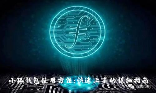 小狐錢包使用方法：快速上手的詳細(xì)指南