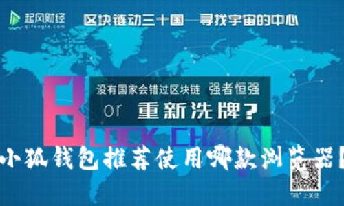 小狐錢包推薦使用哪款瀏覽器？