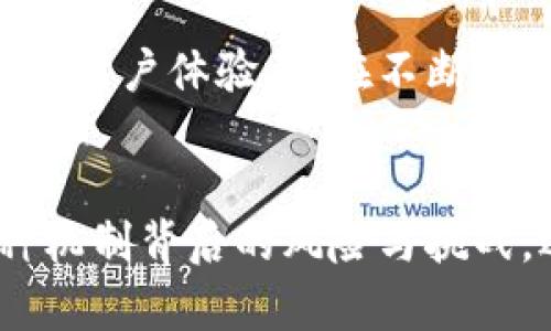 存入數(shù)字錢包有利息嗎？暢談數(shù)字資產(chǎn)的未來與投資機(jī)會

數(shù)字錢包, 利息, 數(shù)字資產(chǎn)/guanjianci

引言：數(shù)字錢包的崛起
隨著科技的快速發(fā)展，數(shù)字錢包逐漸從邊緣走向了主流，成為越來越多人的資產(chǎn)儲存與交易工具。你是否曾想過，在這樣一個虛擬的空間中把你的資金存起來，竟然也可能會獲得利息呢？如此令人期待的設(shè)想，當(dāng)真能實現(xiàn)嗎？在接下來的內(nèi)容中，我們將深入探討數(shù)字錢包的相關(guān)知識，揭示它是否能為你帶來利息，以及在這個過程中需要注意的事項。

數(shù)字錢包的基本概念
數(shù)字錢包是用來存儲數(shù)字貨幣或其他數(shù)字資產(chǎn)的工具，允許用戶方便地進(jìn)行交易和管理自己的資產(chǎn)。用戶可以通過手機(jī)應(yīng)用程序或網(wǎng)頁平臺，輕松存入、轉(zhuǎn)出或消費所持有的資產(chǎn)。然而，針對“有利息嗎”這個問題，我們需要看到更廣泛的角度，去理解數(shù)字錢包的運作機(jī)制。

傳統(tǒng)銀行與數(shù)字錢包的利息對比
在傳統(tǒng)銀行中，資金存入后可以獲得一定比例的利息，尤其是儲蓄賬戶。相比之下，數(shù)字錢包并不像銀行賬戶那樣具有直接的利息收益機(jī)制。常規(guī)情況下，資金只是在一個由數(shù)字機(jī)構(gòu)創(chuàng)建的虛擬環(huán)境中存放，然而，一些數(shù)字錢包機(jī)構(gòu)開始意識到用戶對利息的需求，于是開拓了新的業(yè)務(wù)模型。

數(shù)字錢包中獲得利息的方式
如今，一些創(chuàng)新型數(shù)字錢包提供了類似于銀行的存款利息功能，非常吸引人！其中的原理是，通過將用戶的存款用于借貸、投資或者其他金融操作，從而為用戶帶來利息收益。例如：
ul
    listrong儲蓄賬戶模式：/strong某些數(shù)字錢包允許用戶在平臺上存錢，并得到一定利息。這些利息通常比傳統(tǒng)銀行的利息要高，因平臺通過使用存款進(jìn)行投資獲取收益而分享給用戶。/li
    listrong流動性池模式：/strong用戶可以將資金投入流動性池，為交易提供流動性，從而獲得交易費用的一部分作為回報。這類方式在去中心化金融（DeFi）領(lǐng)域非常流行，一些用戶通過此方式獲得可觀的利息收益。/li
    listrong借貸模式：/strong部分加密資產(chǎn)平臺提供借貸服務(wù)，用戶存入的資產(chǎn)將被借給其他用戶，借款人則支付利息，部分利息收益會分給存款用戶。這樣的模型下，用戶不僅能賺取利息，還有機(jī)會通過鎖定資金獲得更多的收益！/li
/ul

風(fēng)險與回報：不同于傳統(tǒng)存款
雖然數(shù)字錢包的利息盈利機(jī)制令人興奮，但同樣伴隨著一定的風(fēng)險。無論是流動性池還是借貸模式，用戶的資產(chǎn)都有可能面臨波動風(fēng)險和流動性風(fēng)險。例如，數(shù)字貨幣市場的波動性較大，投資者可能面臨損失。而且，當(dāng)平臺遭受黑客攻擊或出現(xiàn)業(yè)務(wù)問題時，存放的資產(chǎn)也可能面臨安全風(fēng)險。因此，在選擇數(shù)字錢包時，務(wù)必進(jìn)行充分的盡職調(diào)查，選擇信譽較高、透明度高的平臺！

法律和規(guī)制的挑戰(zhàn)
在全球范圍內(nèi)，數(shù)字貨幣和數(shù)字錢包的監(jiān)管政策仍在不斷變化。許多國家對數(shù)字資產(chǎn)的法律法規(guī)尚不明確，這增加了數(shù)字錢包本身運作的不確定性。因此，當(dāng)參與獲取利息的投資行為時，也要留意所在國家或地區(qū)的法律法規(guī)，確保自身權(quán)益得到保護(hù)。

用戶體驗：便捷與收益的結(jié)合
數(shù)字錢包除了提供利息收益功能外，更因其便捷性而受到歡迎。用戶可以隨時通過手機(jī)訪問自己的資產(chǎn)，無論是轉(zhuǎn)賬、購物還是投資，都變得異常簡單。像上述提到的流動性池模式，使得用戶不僅能享受資產(chǎn)增值的快感，更能以較低的門檻獲取利息收益，“多么令人振奮！”

實際案例：成功的數(shù)字錢包平臺
有一些頗具代表性的數(shù)字錢包平臺，成功實現(xiàn)了利息收益的業(yè)務(wù)模式。比如：
ul
    listrongBlockFi：/strong這是一家主打加密貨幣借貸服務(wù)的平臺，其用戶存入的資產(chǎn)能夠獲得相對較高的利息，非常吸引那些希望從數(shù)字資產(chǎn)中獲利的投資者。/li
    listrongCrypto.com：/strong不僅是一款數(shù)字錢包，還提供高收益的儲蓄賬戶，用戶通過存入穩(wěn)定幣等方式，可以獲得豐厚的利息回報。/li
/ul

未來展望：數(shù)字錢包的利息機(jī)制將何去何從
隨著區(qū)塊鏈技術(shù)的不斷成熟，越來越多的傳統(tǒng)金融機(jī)構(gòu)也開始探索數(shù)字貨幣領(lǐng)域，這可能會改變整個行業(yè)的格局，未來數(shù)字錢包的利息機(jī)制也會繼續(xù)演變。無論是利率水平還是用戶體驗，都在不斷改進(jìn)，給用戶帶來更多的可能性。

總結(jié)：理性看待數(shù)字錢包的利息
存入數(shù)字錢包獲取利息的確是一個新興而有趣的機(jī)會，尤其是面對想在數(shù)字資產(chǎn)領(lǐng)域獲得更多收益的投資者。然而，我們在追逐收益的同時，也應(yīng)保持理性思維，深入理解各種機(jī)制背后的風(fēng)險與挑戰(zhàn)。選擇一個適合自己的數(shù)字錢包，就像挑選一條航道，了解每一條河流的流淌，才能保障我們的投資安全，駛向陽光下的未來！