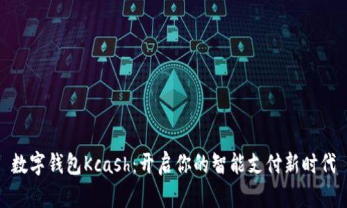數(shù)字錢(qián)包Kcash：開(kāi)啟你的智能支付新時(shí)代
